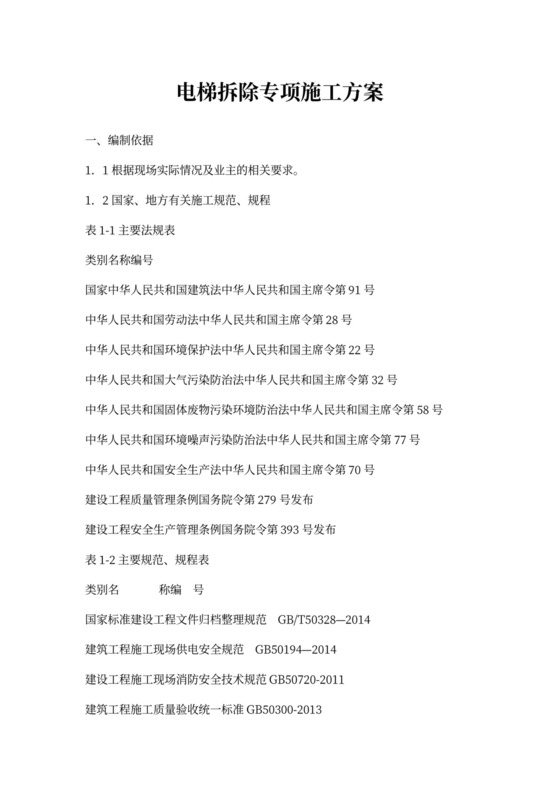 电梯拆除专项施工方案word模板