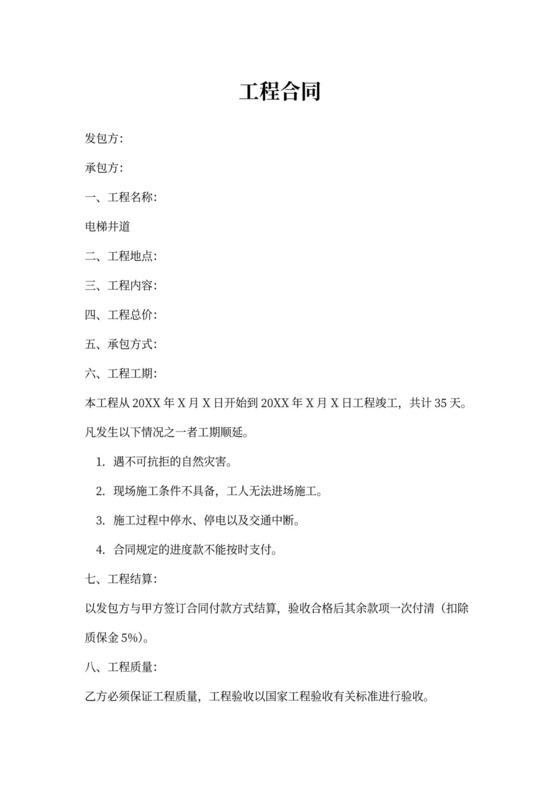 电梯井道施工合同