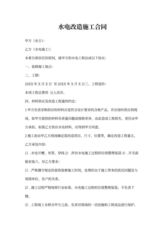 水电改造施工合同新