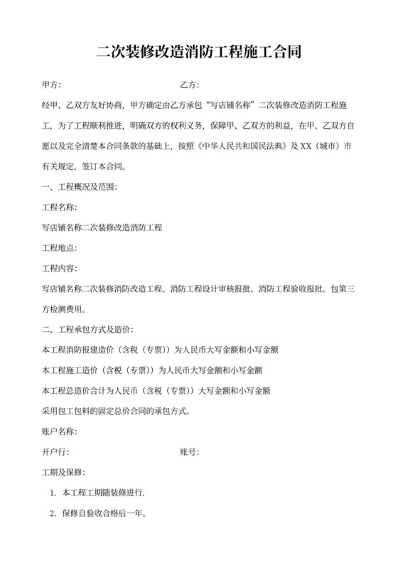 二次装修改造消防工程施工合同新