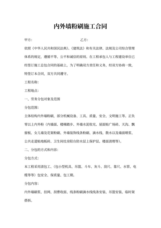 内外墙粉刷施工合同可打印