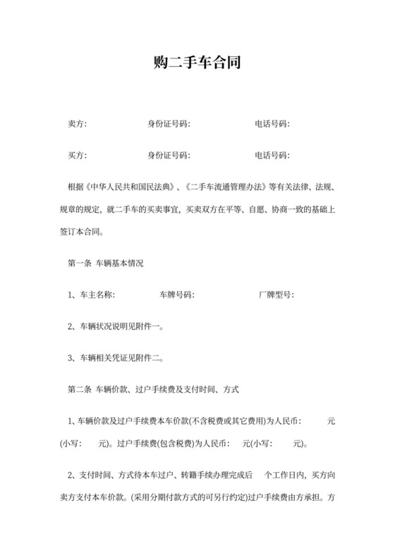 购二手车合同范本