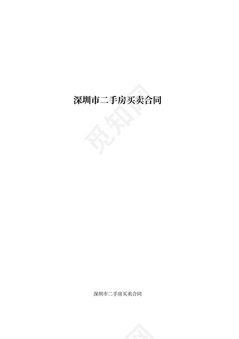 深圳市二手房买卖合同