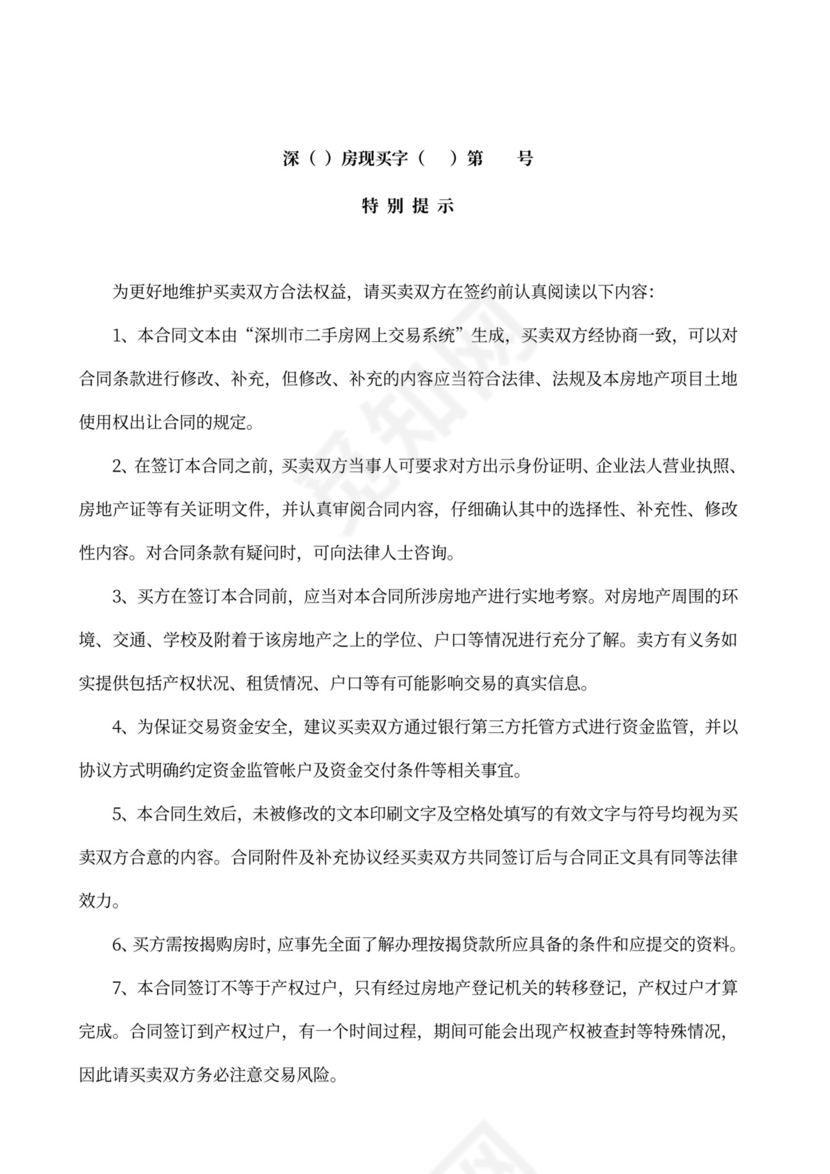 深圳市二手房买卖合同