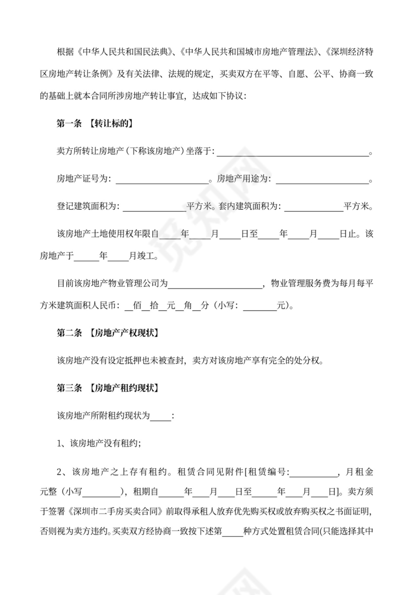 深圳市二手房买卖合同