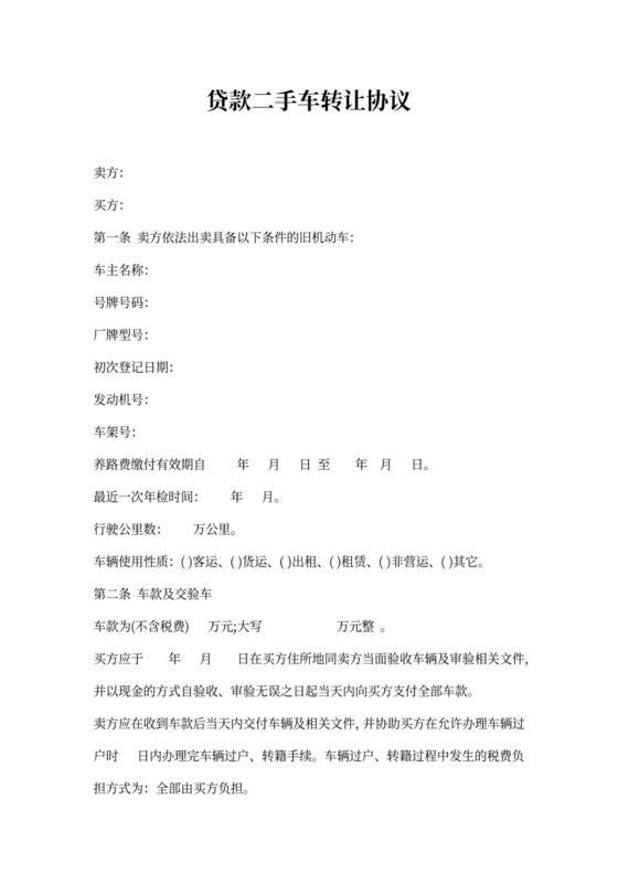 贷款二手车转让协议