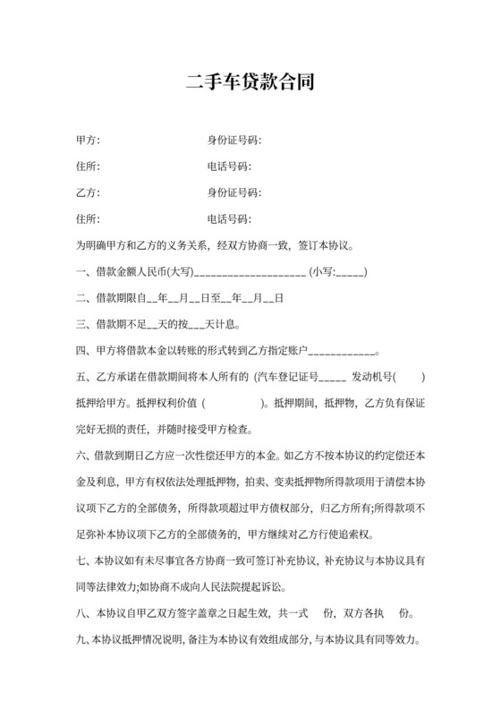 二手车贷款合同范本