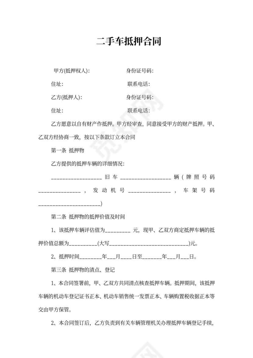 二手车抵押合同