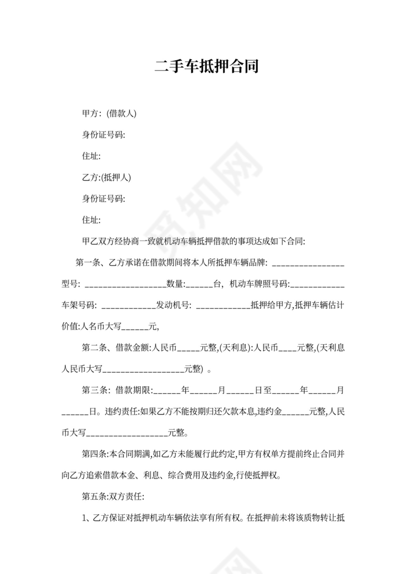 二手车抵押合同