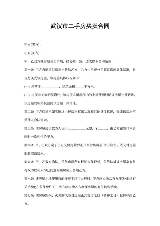 武汉市二手房买卖合同范本