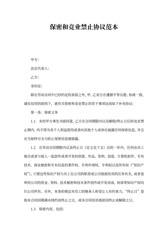 保密和竞业禁止协议范本