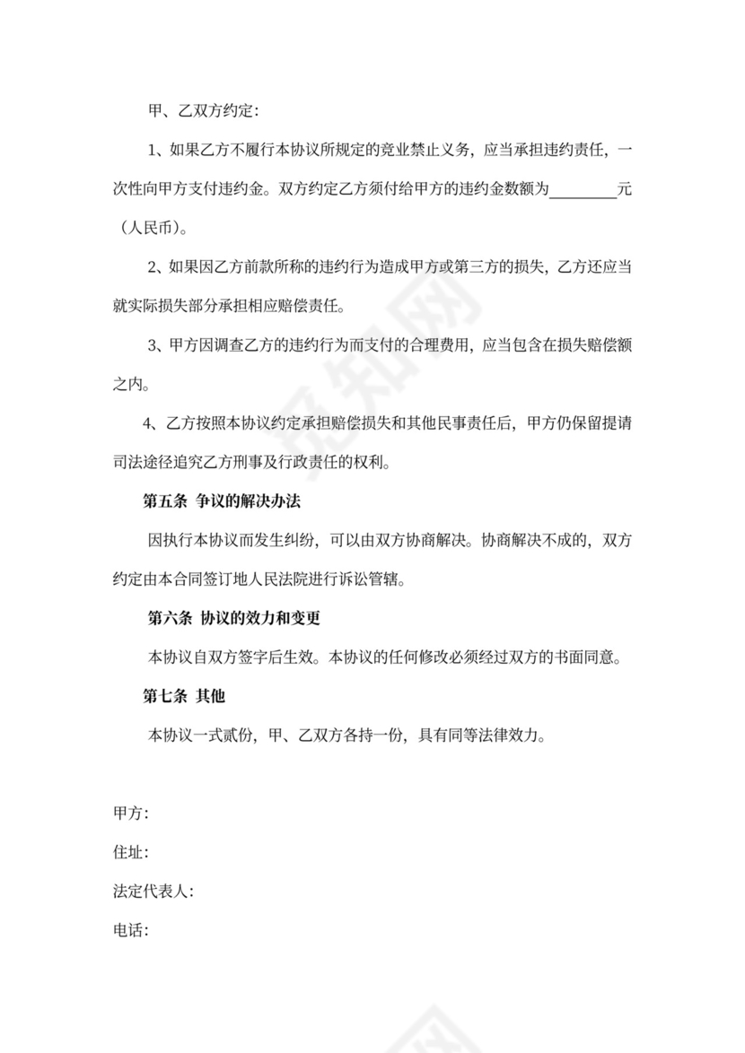 竞业禁止协议模板