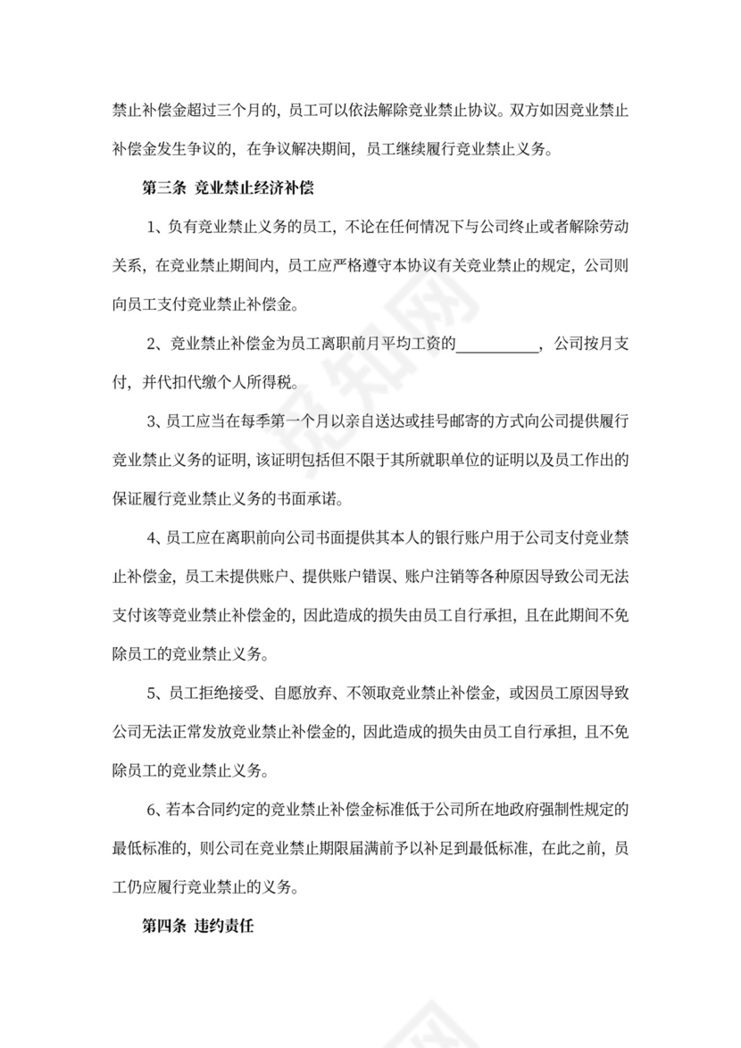 竞业禁止协议模板