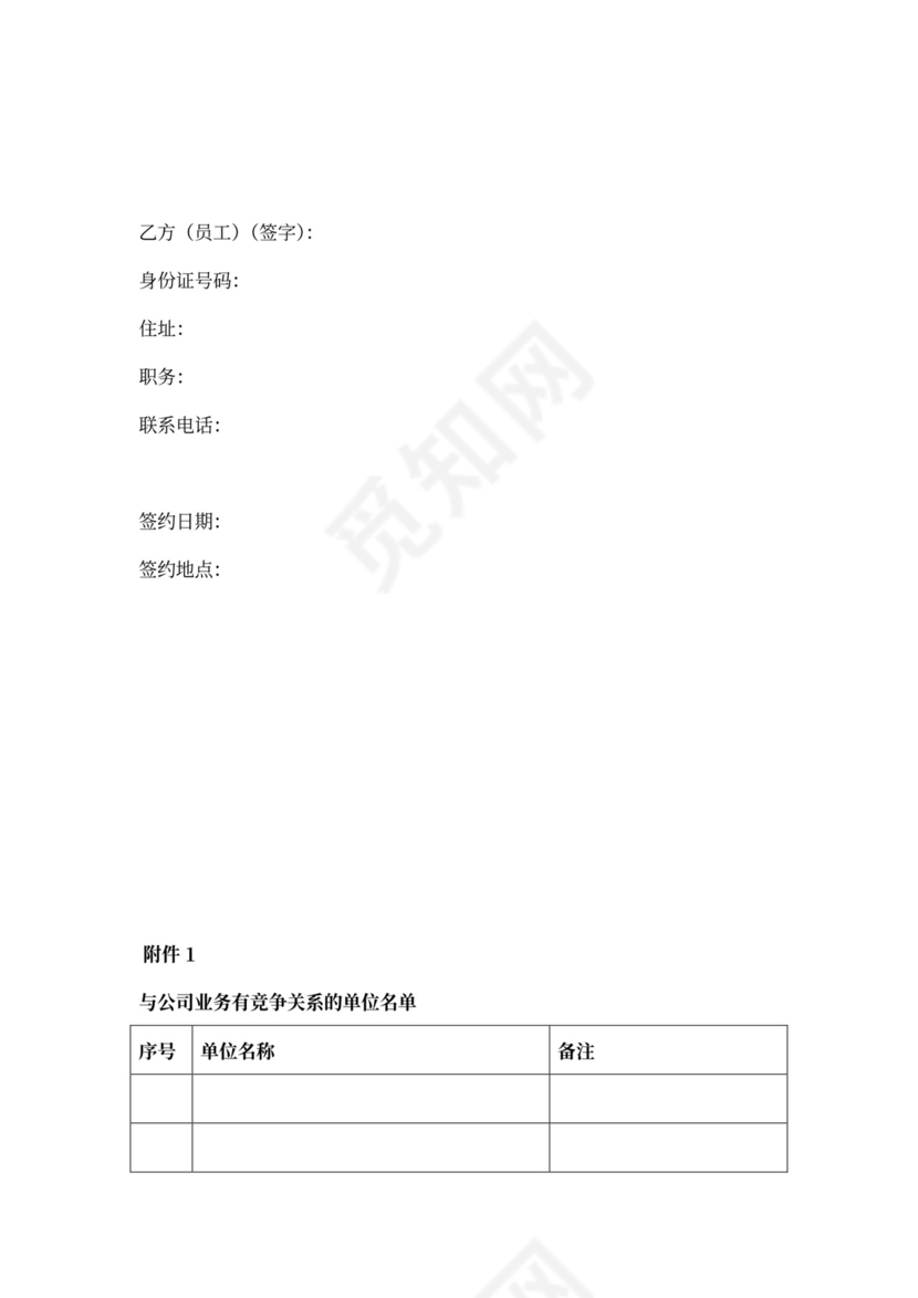 竞业禁止协议模板