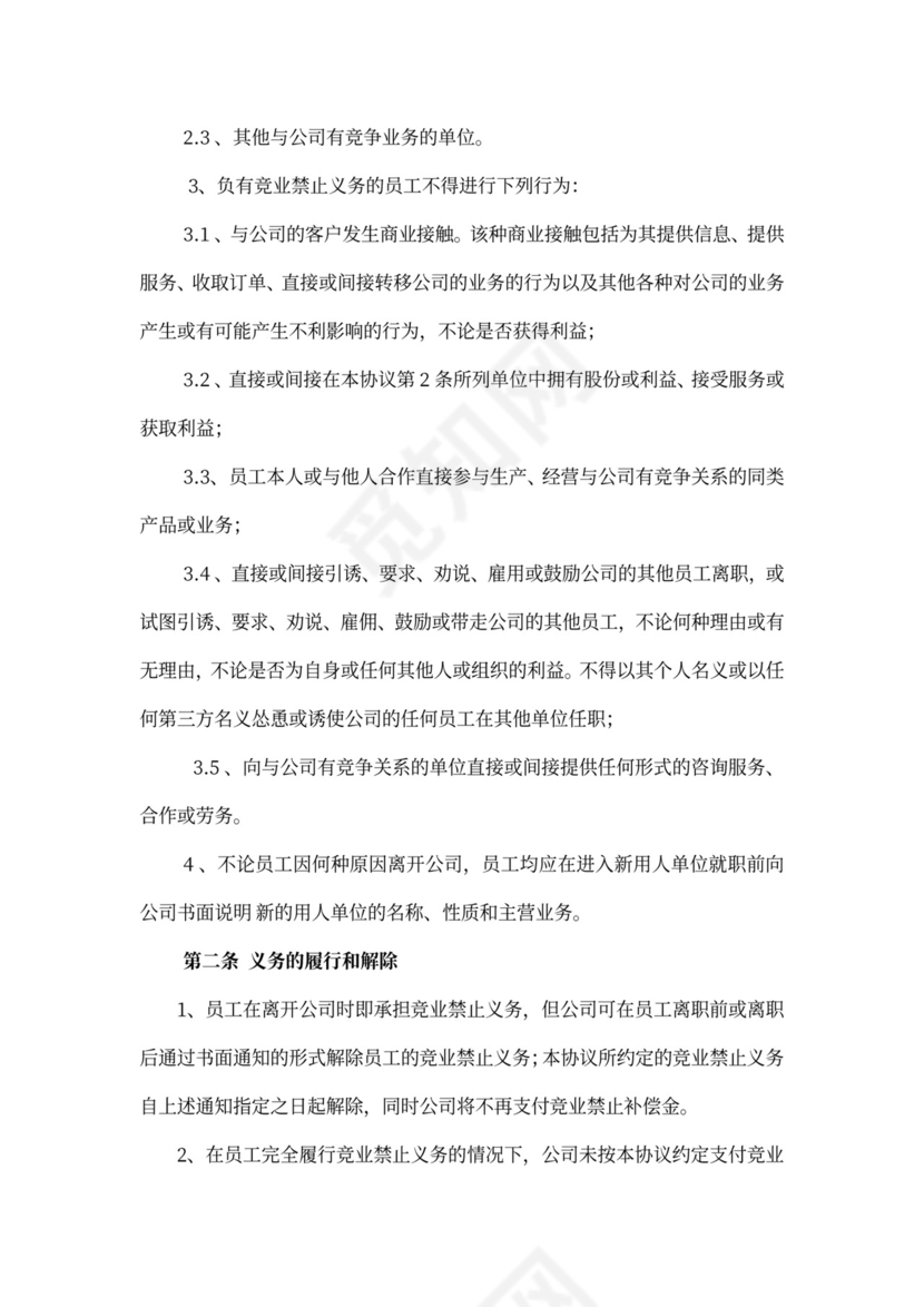 竞业禁止协议模板