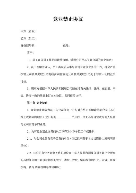 竞业禁止协议模板