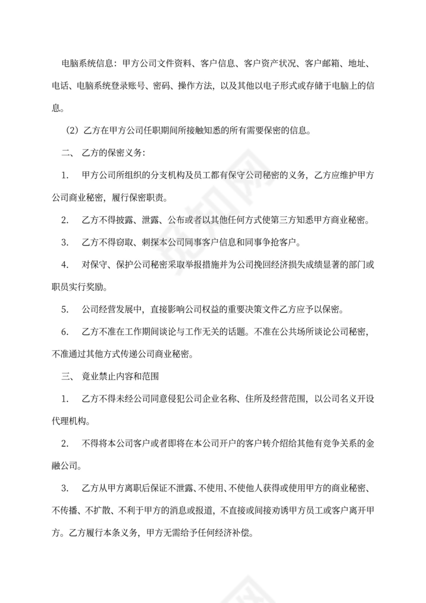 金融员工保密及竞业禁止协议
