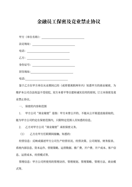 金融员工保密及竞业禁止协议