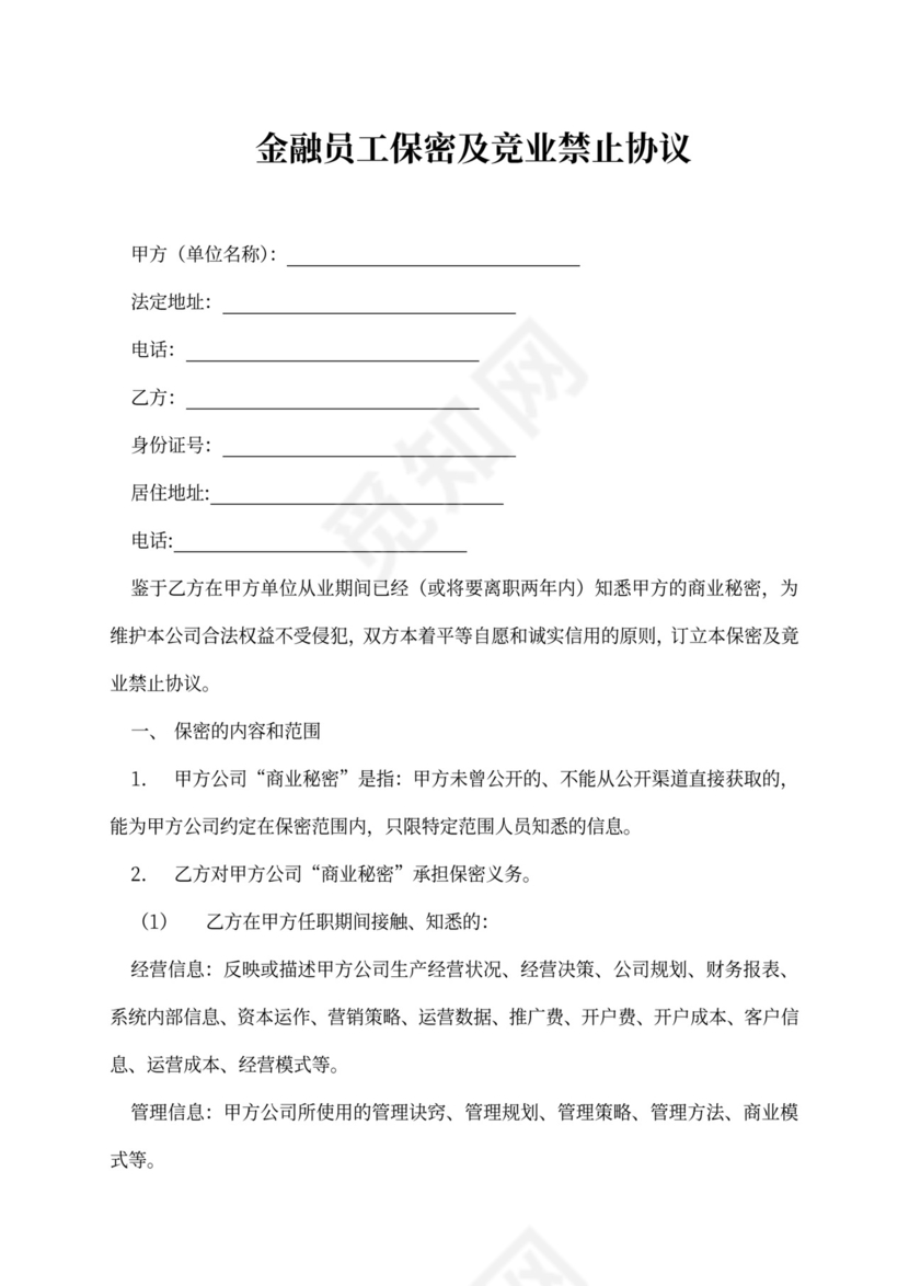 金融员工保密及竞业禁止协议