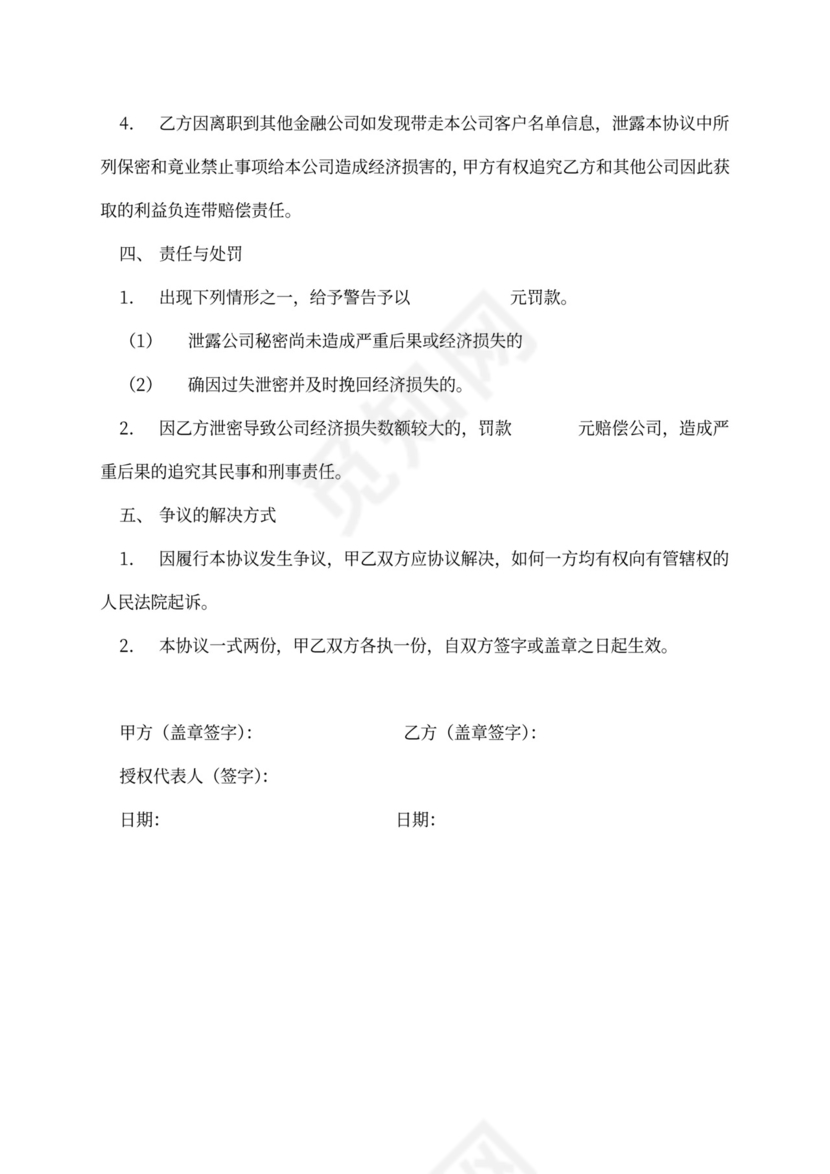 金融员工保密及竞业禁止协议