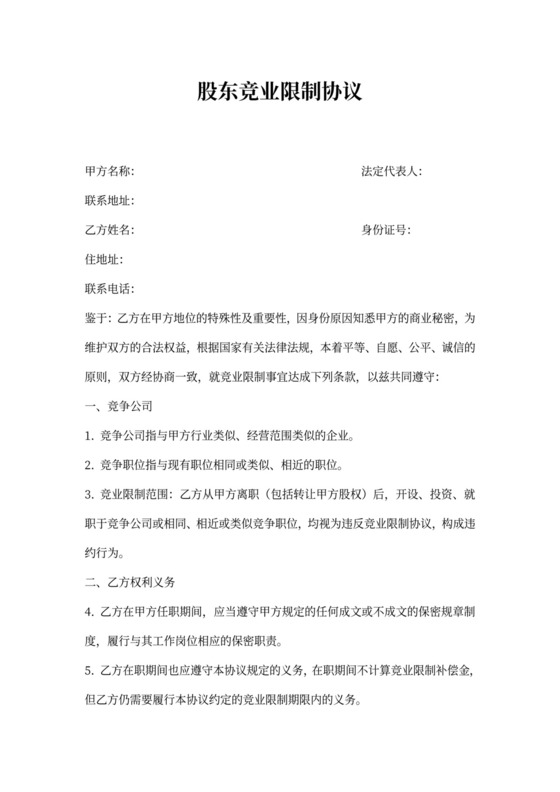 股东竞业限制协议