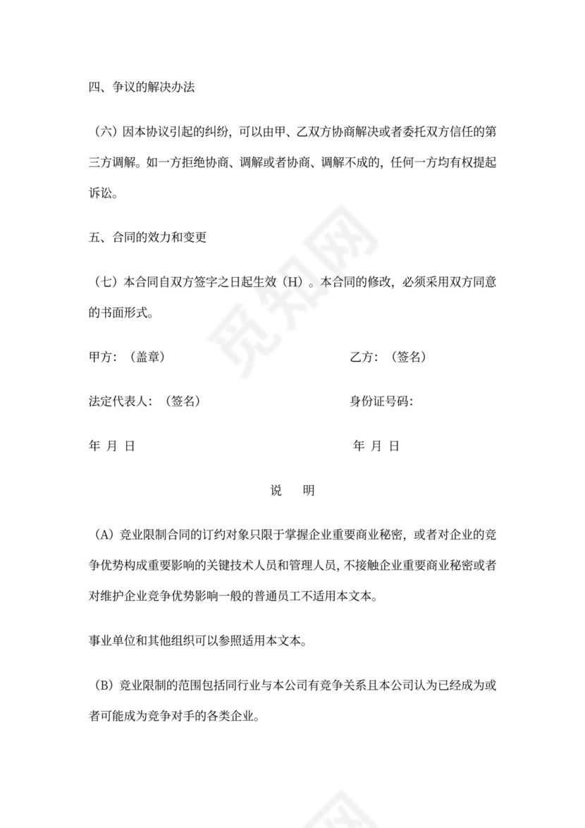 企业员工竞业限制协议