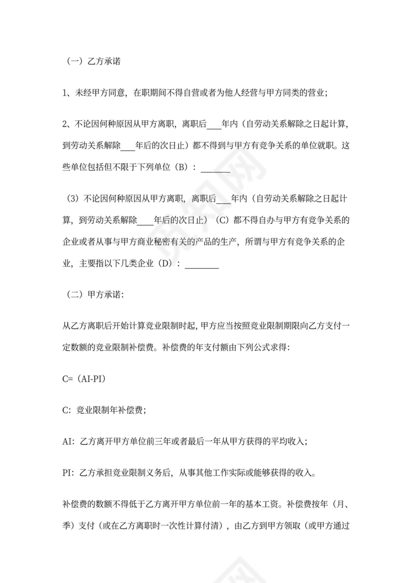 企业员工竞业限制协议