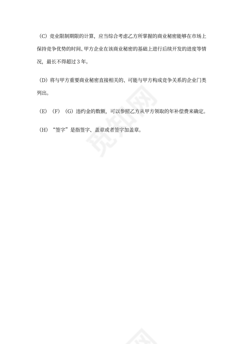 企业员工竞业限制协议