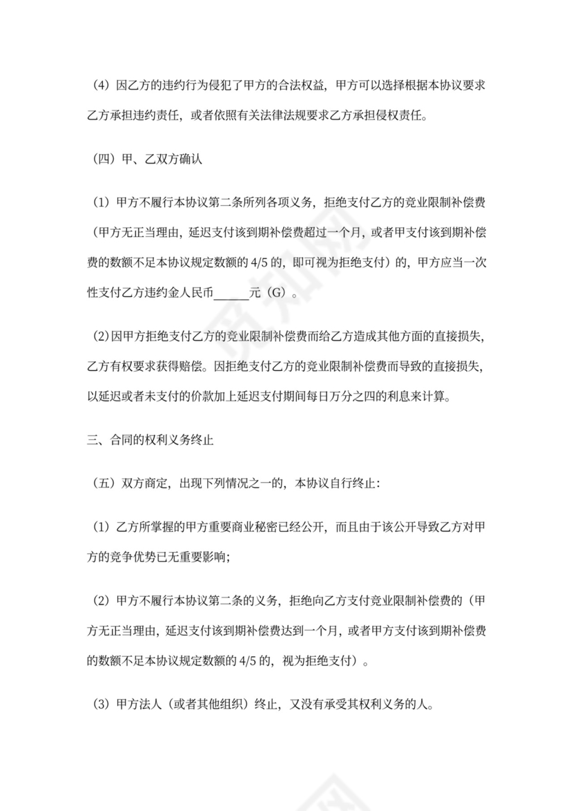 企业员工竞业限制协议