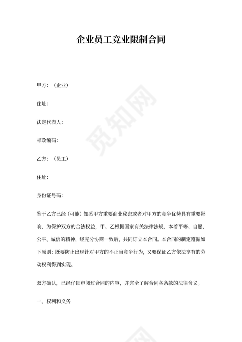 企业员工竞业限制协议