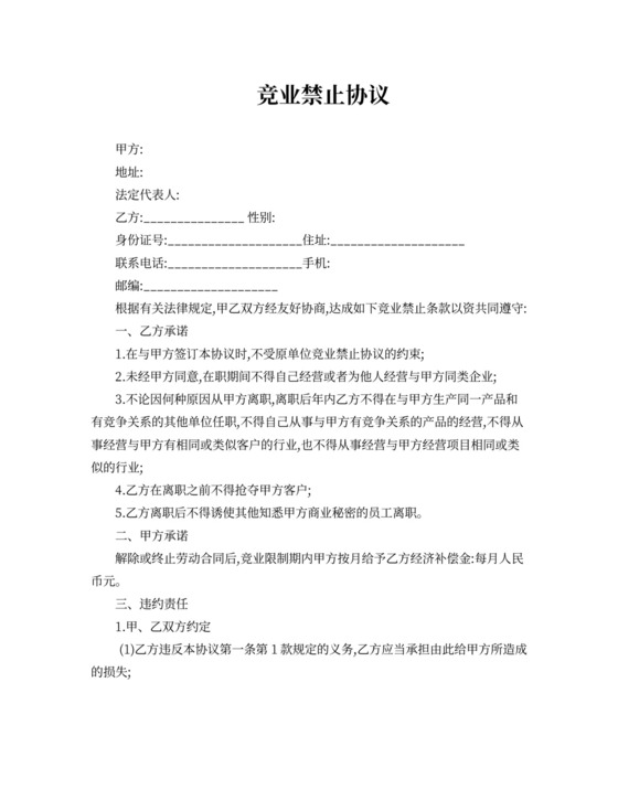 员工竞业限制协议