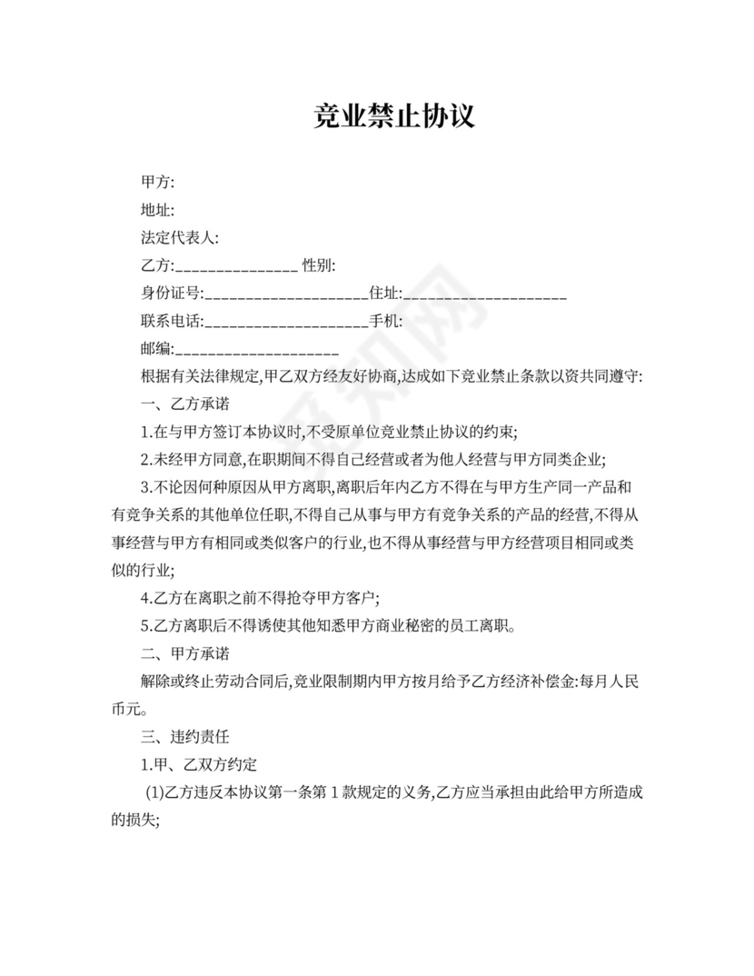 员工竞业限制协议