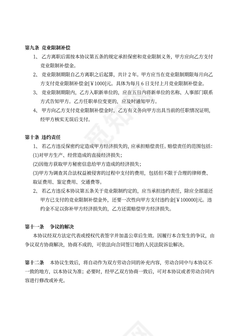 酒店行业竞业协议