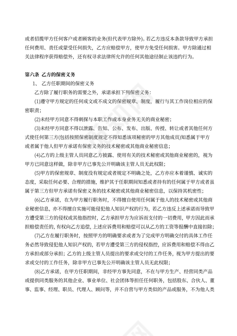 酒店行业竞业协议