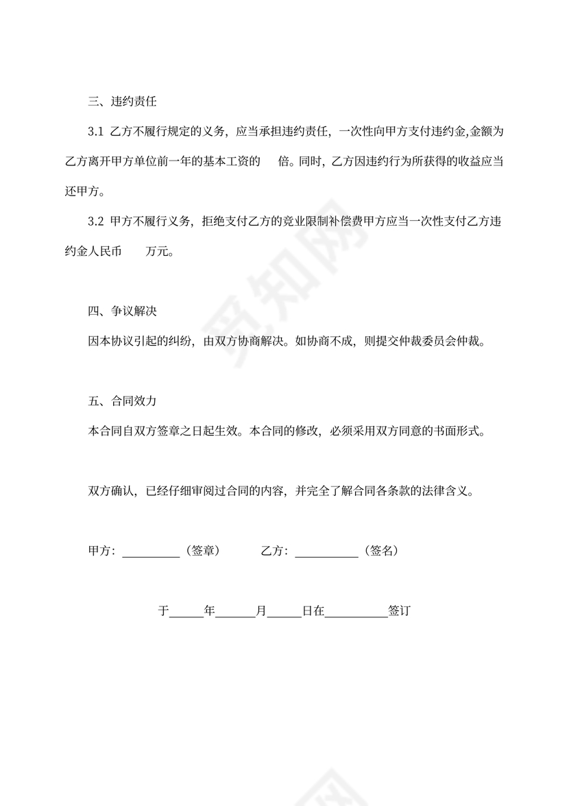 商业竞争机密竞业限制协议