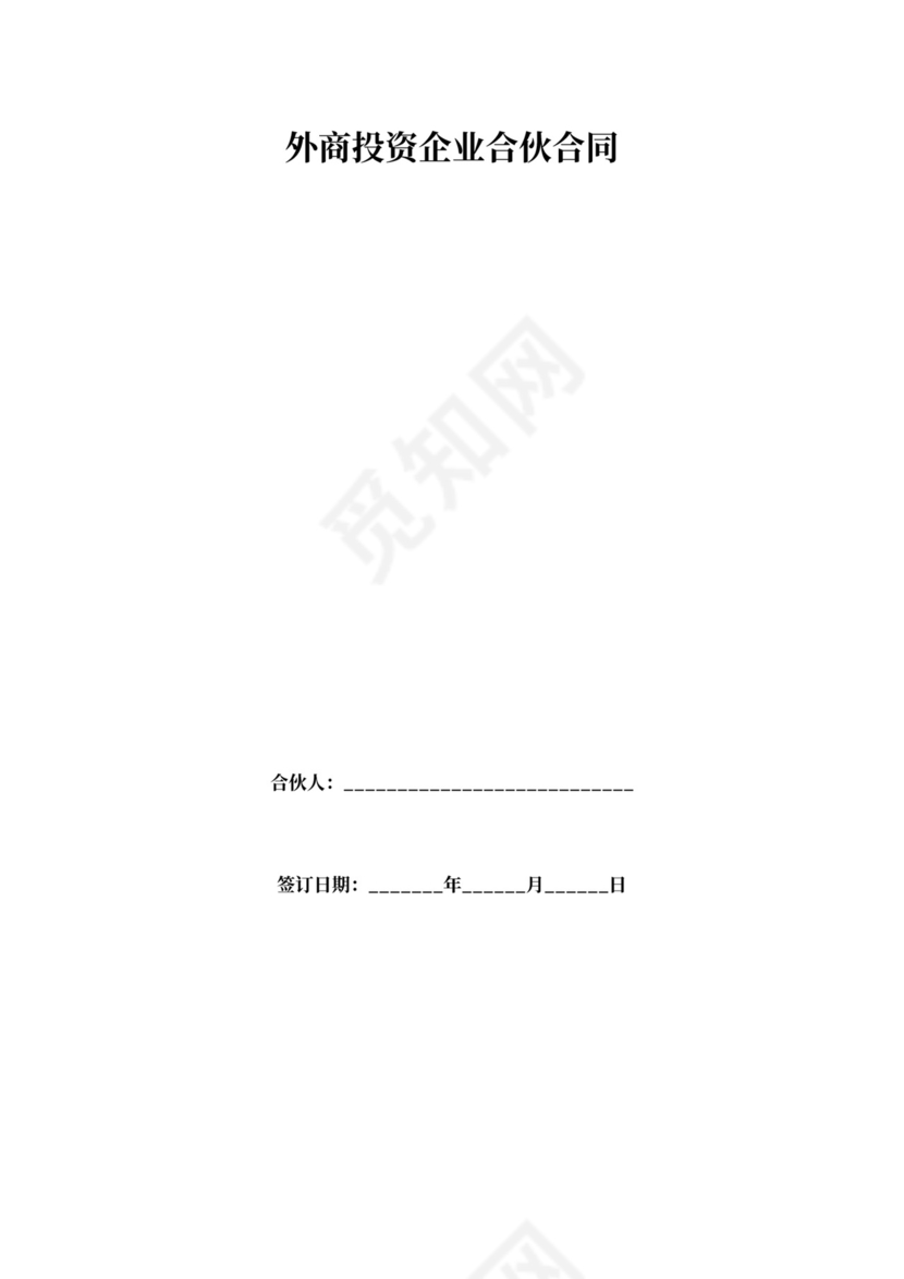 外商投资协议书