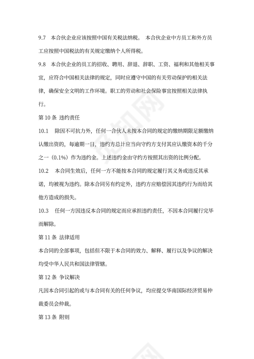 外商投资协议书