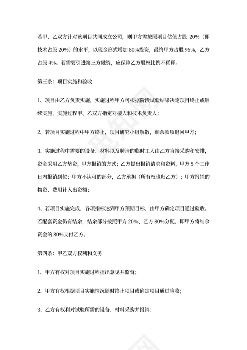 研发投资协议书