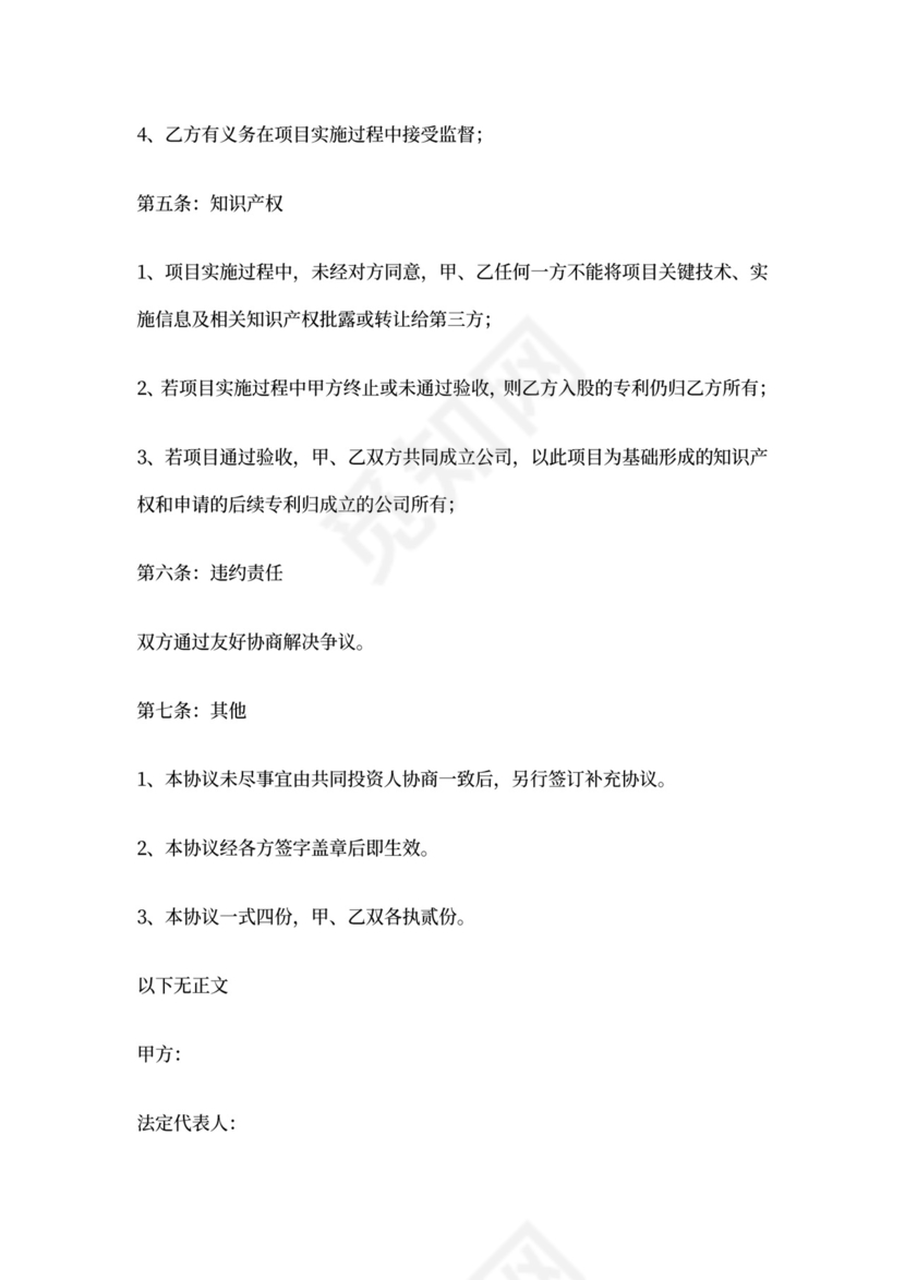 研发投资协议书