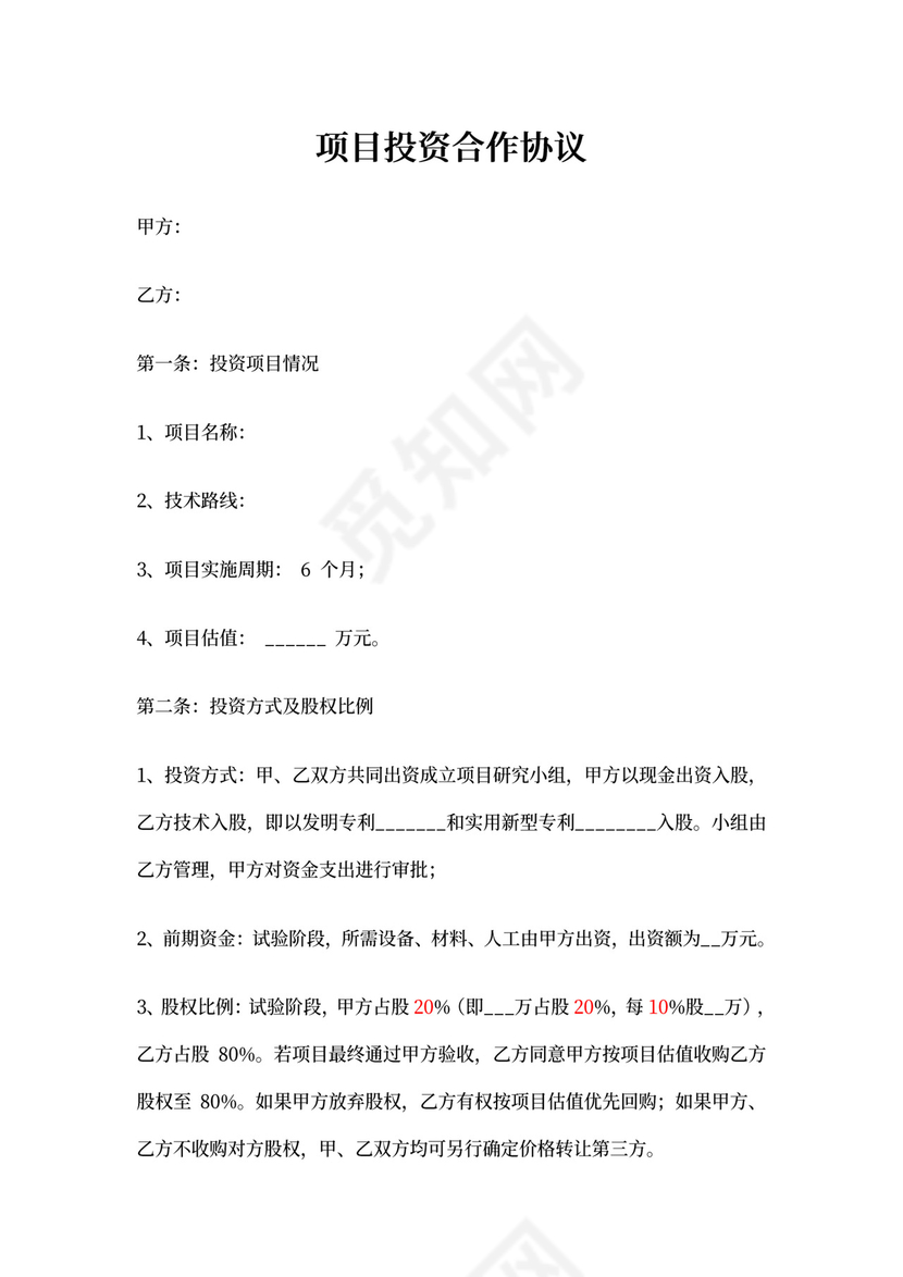 研发投资协议书