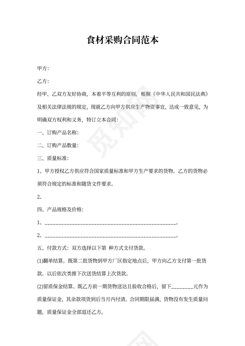 食材采购合同范本