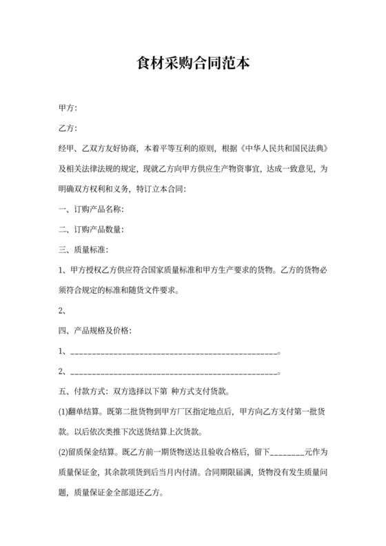 食材采购合同范本