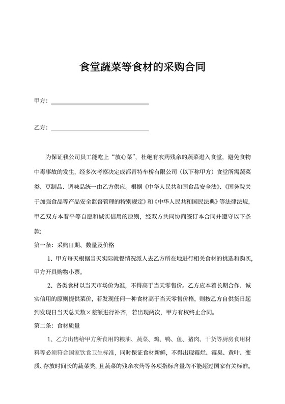 食堂蔬菜等食材的采购合同