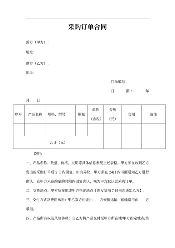 采购订单合同word模板