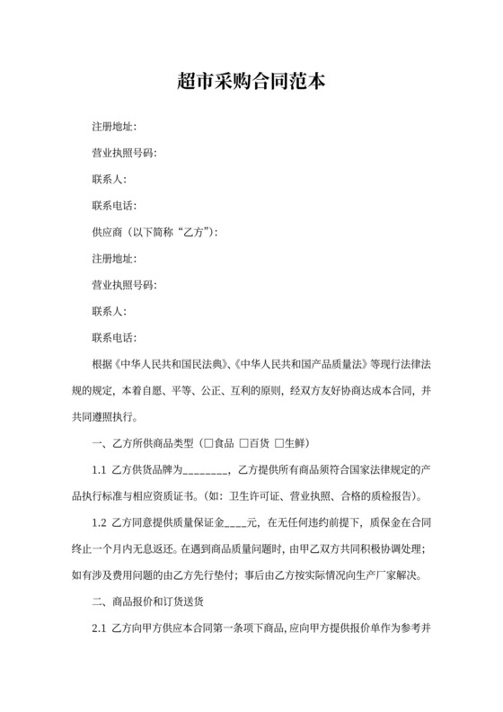 超市采购合同范本