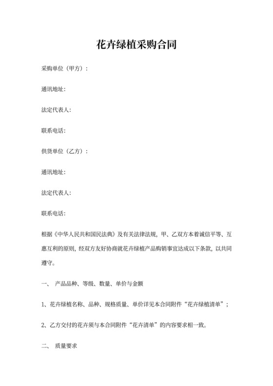 花卉绿植采购合同协议