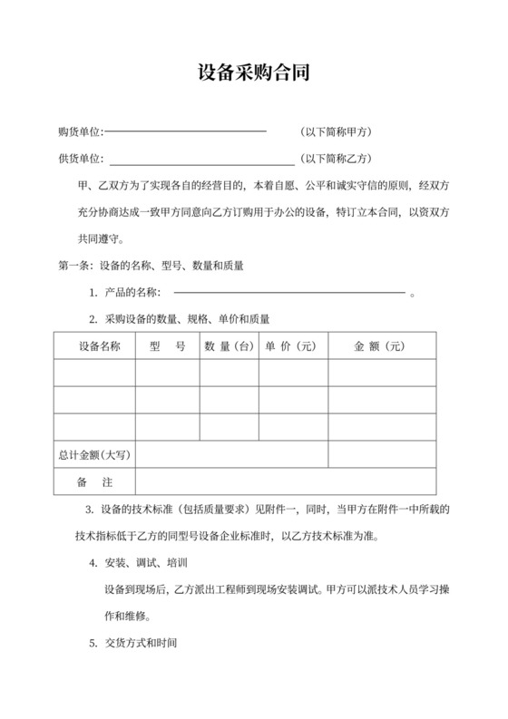 设备采购协议书