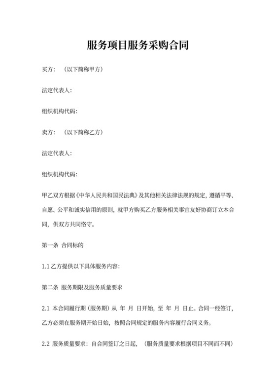 服务项目服务采购合同