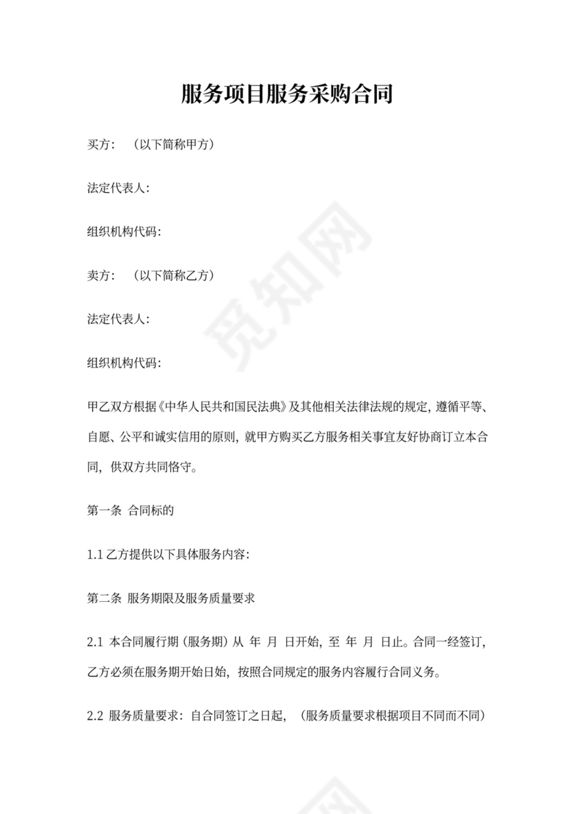 服务项目服务采购合同