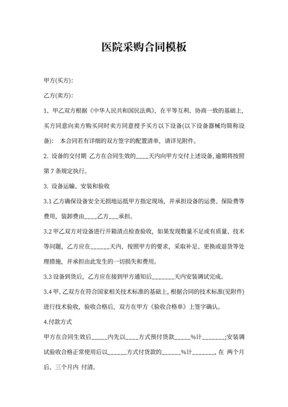 医院采购合同模板
